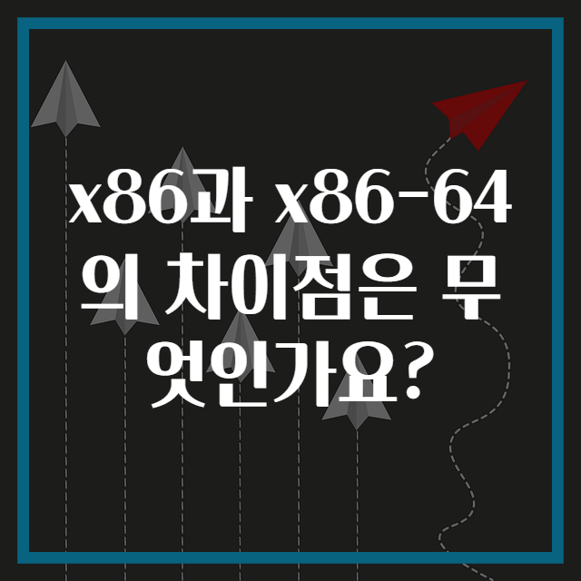 x86과 x86-64의 차이점은 무엇인가요?