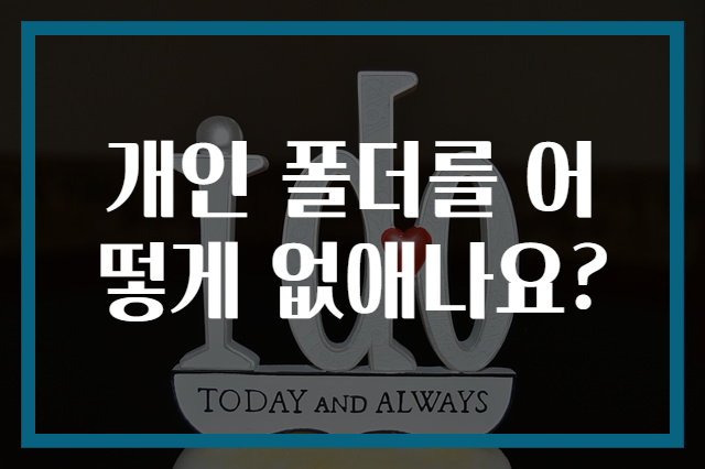 개인 폴더를 어떻게 없애나요?