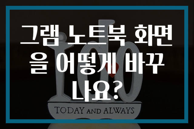 그램 노트북 화면을 어떻게 바꾸나요?