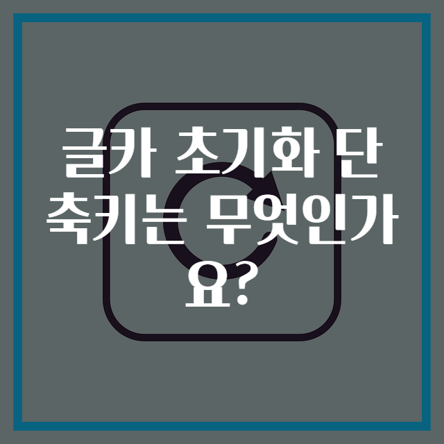 글카 초기화 단축키는 무엇인가요?