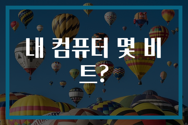 내 컴퓨터 몇 비트?
