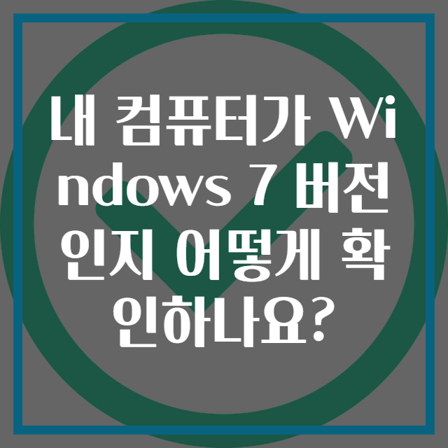 내 컴퓨터가 Windows 7 버전인지 어떻게 확인하나요?