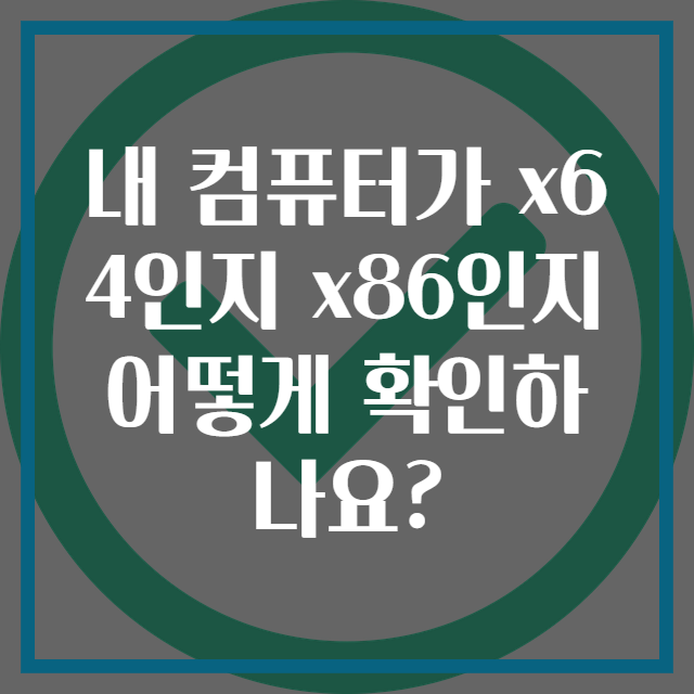 내 컴퓨터가 x64인지 x86인지 어떻게 확인하나요?