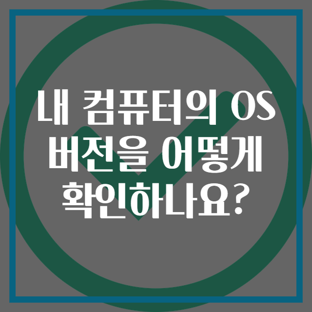 내 컴퓨터의 OS 버전을 어떻게 확인하나요?