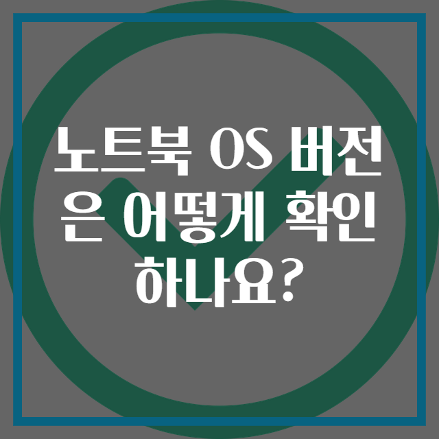 노트북 OS 버전은 어떻게 확인하나요?