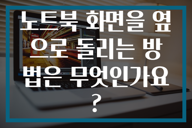 노트북 화면을 옆으로 돌리는 방법은 무엇인가요?
