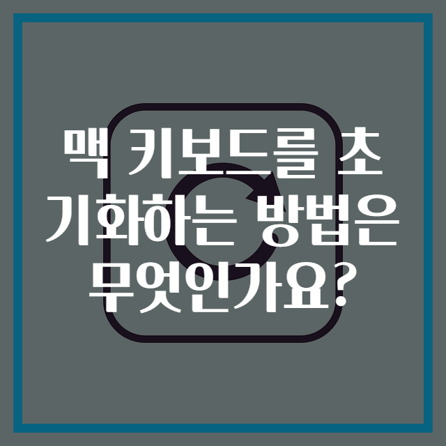 맥 키보드를 초기화하는 방법은 무엇인가요?