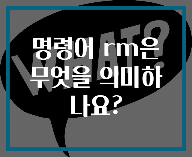 명령어 rm은 무엇을 의미하나요?