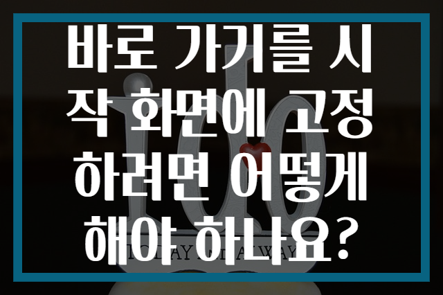 바로 가기를 시작 화면에 고정하려면 어떻게 해야 하나요?