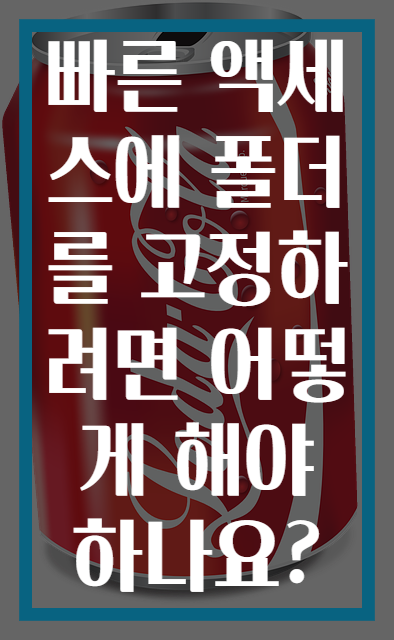빠른 액세스에 폴더를 고정하려면 어떻게 해야 하나요?