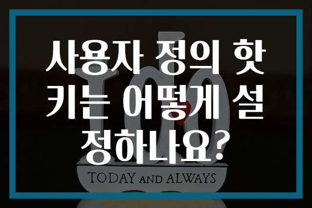 사용자 정의 핫키는 어떻게 설정하나요?