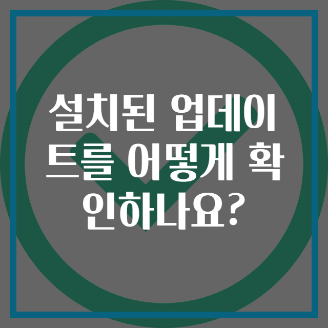 설치된 업데이트를 어떻게 확인하나요?