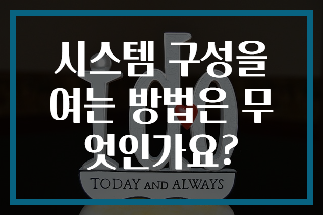 시스템 구성을 여는 방법은 무엇인가요?