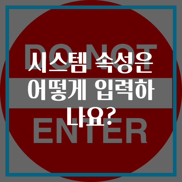 시스템 속성은 어떻게 입력하나요?