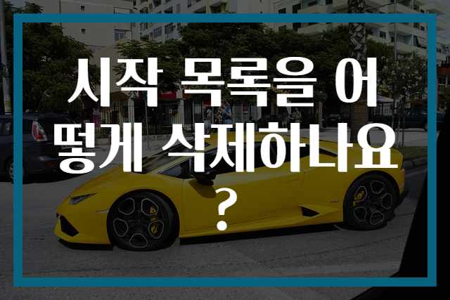 시작 목록을 어떻게 삭제하나요?