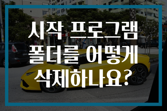 시작 프로그램 폴더를 어떻게 삭제하나요?