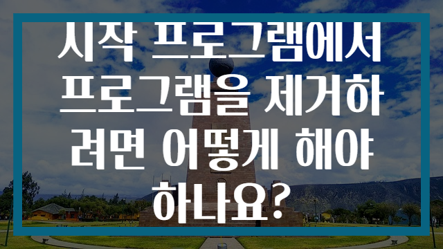 시작 프로그램에서 프로그램을 제거하려면 어떻게 해야 하나요?