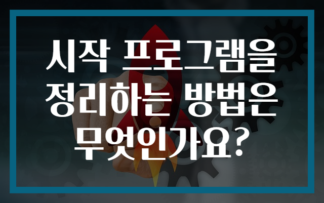 시작 프로그램을 정리하는 방법은 무엇인가요?