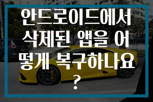 안드로이드에서 삭제된 앱을 어떻게 복구하나요?