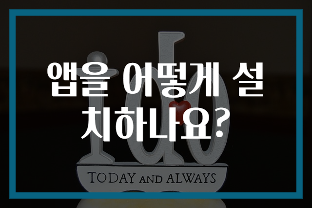 앱을 어떻게 설치하나요?