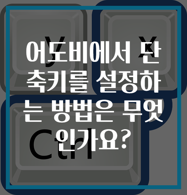 어도비에서 단축키를 설정하는 방법은 무엇인가요?