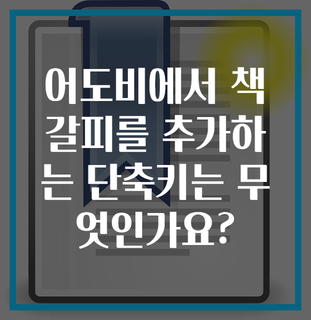 어도비에서 책갈피를 추가하는 단축키는 무엇인가요?