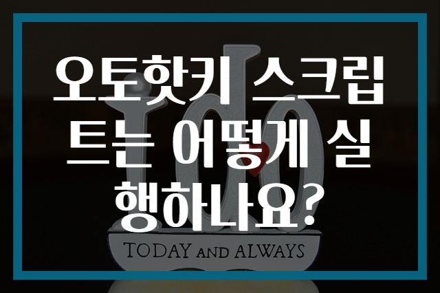 오토핫키 스크립트는 어떻게 실행하나요?