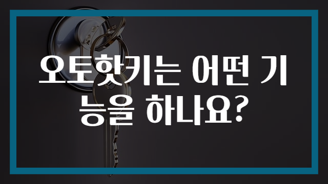 오토핫키는 어떤 기능을 하나요?