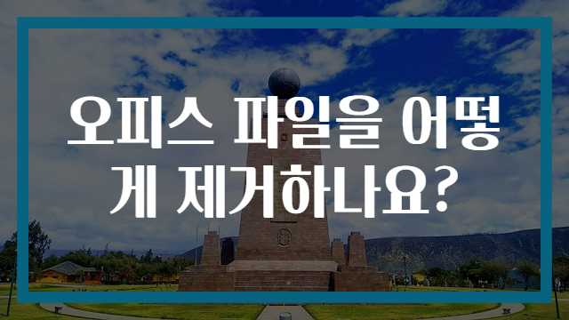 오피스 파일을 어떻게 제거하나요?