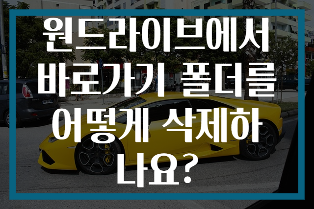 원드라이브에서 바로가기 폴더를 어떻게 삭제하나요?