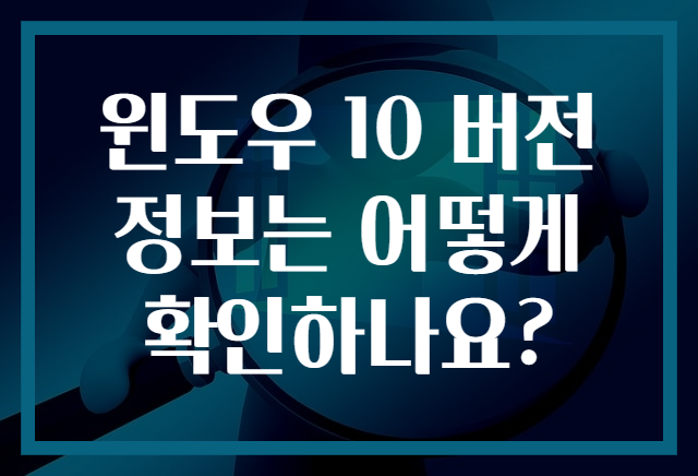 윈도우 10 버전 정보는 어떻게 확인하나요?