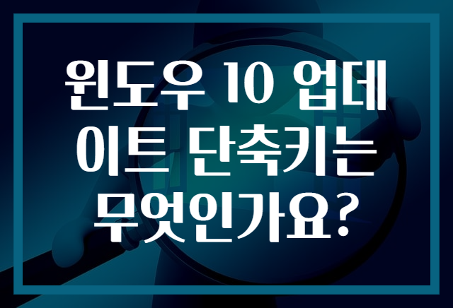 윈도우 10 업데이트 단축키는 무엇인가요?