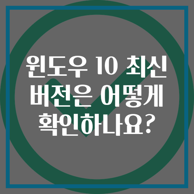 윈도우 10 최신 버전은 어떻게 확인하나요?
