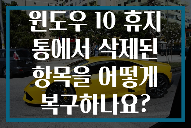 윈도우 10 휴지통에서 삭제된 항목을 어떻게 복구하나요?