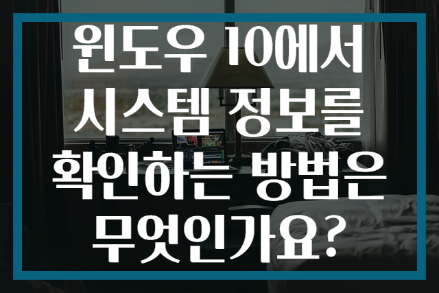 윈도우 10에서 시스템 정보를 확인하는 방법은 무엇인가요?