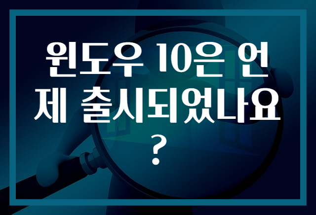 윈도우 10은 언제 출시되었나요?