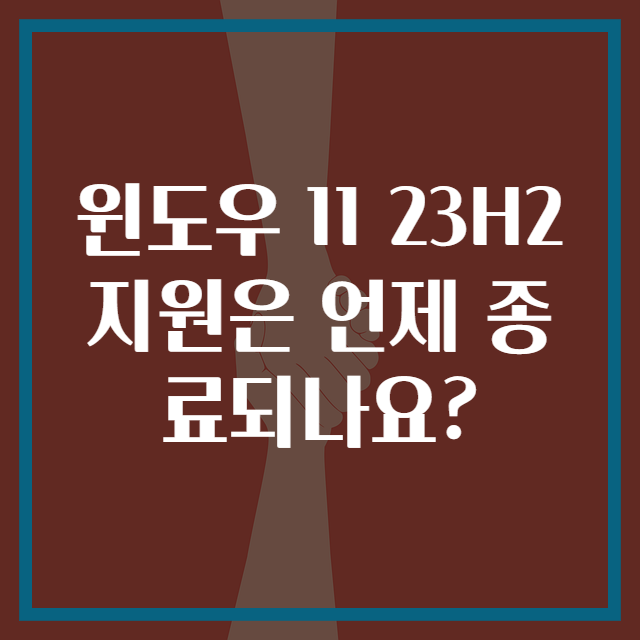 윈도우 11 23H2 지원은 언제 종료되나요?
