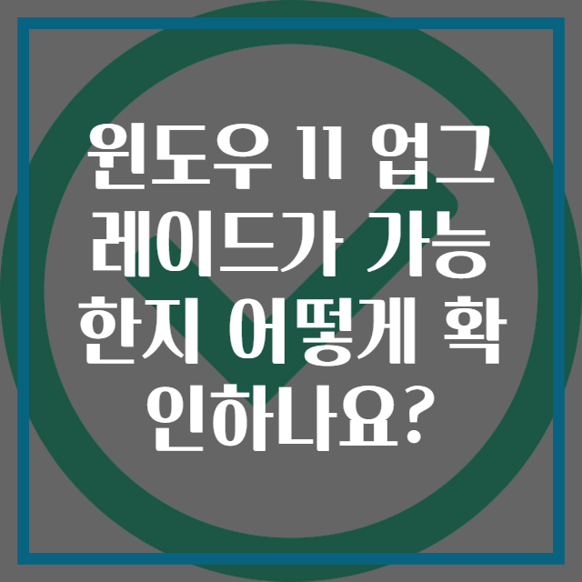 윈도우 11 업그레이드가 가능한지 어떻게 확인하나요?
