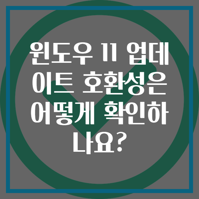 윈도우 11 업데이트 호환성은 어떻게 확인하나요?