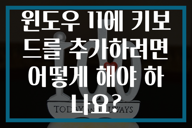 윈도우 11에 키보드를 추가하려면 어떻게 해야 하나요?