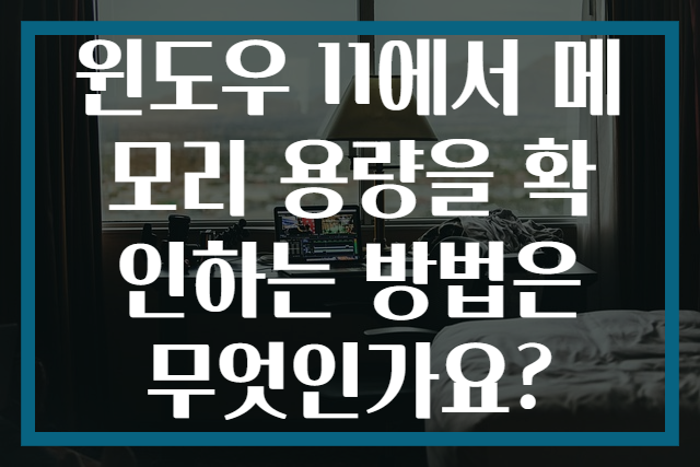 윈도우 11에서 메모리 용량을 확인하는 방법은 무엇인가요?