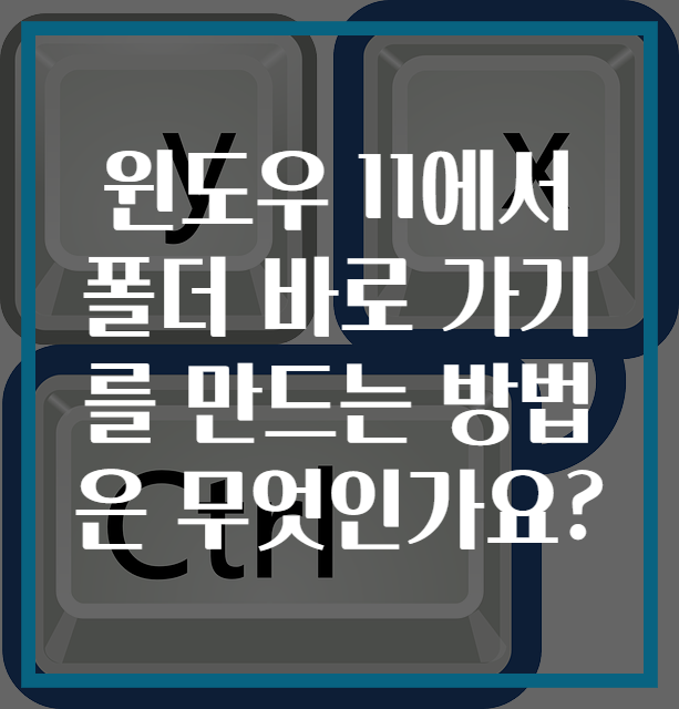 윈도우 11에서 폴더 바로 가기를 만드는 방법은 무엇인가요?