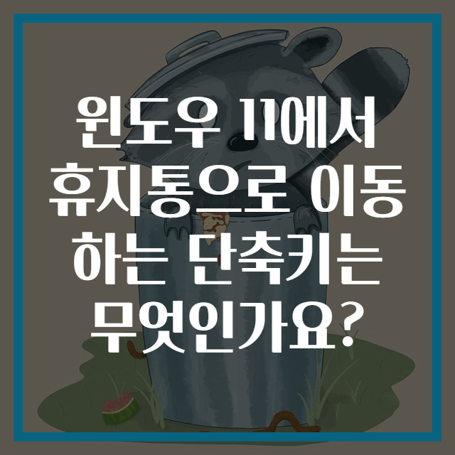 윈도우 11에서 휴지통으로 이동하는 단축키는 무엇인가요?