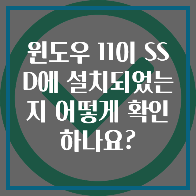 윈도우 11이 SSD에 설치되었는지 어떻게 확인하나요?