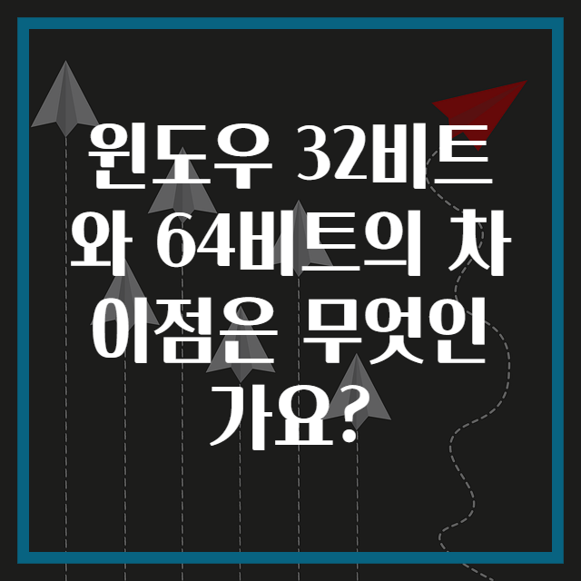 윈도우 32비트와 64비트의 차이점은 무엇인가요?