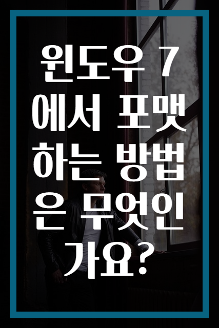 윈도우 7에서 포맷하는 방법은 무엇인가요?