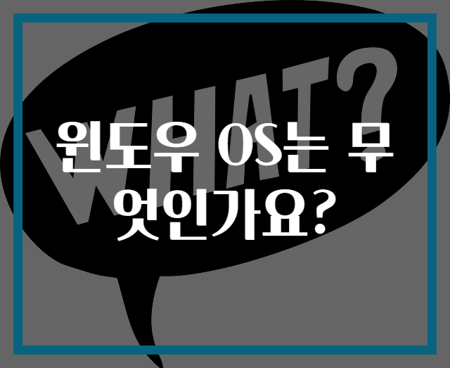 윈도우 OS는 무엇인가요?