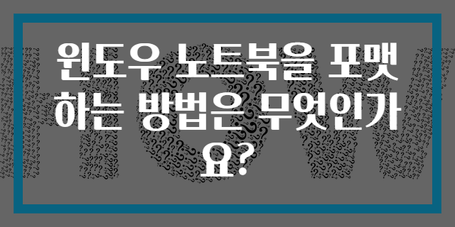 윈도우 노트북을 포맷하는 방법은 무엇인가요?
