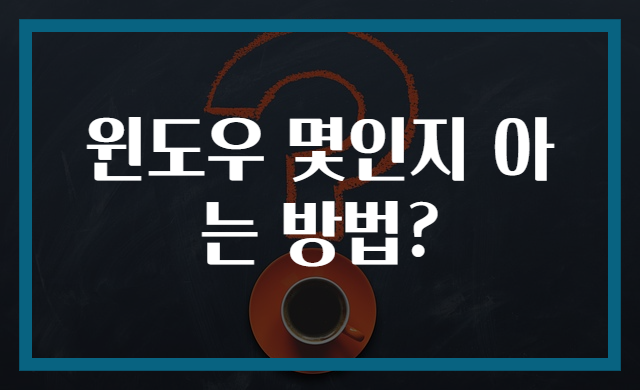 윈도우 몇인지 아는 방법?