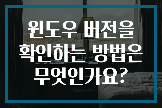 윈도우 버전을 확인하는 방법은 무엇인가요?